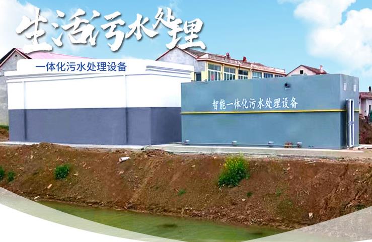 三江一体化生活污水处理设备